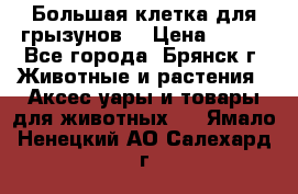 Большая клетка для грызунов  › Цена ­ 500 - Все города, Брянск г. Животные и растения » Аксесcуары и товары для животных   . Ямало-Ненецкий АО,Салехард г.